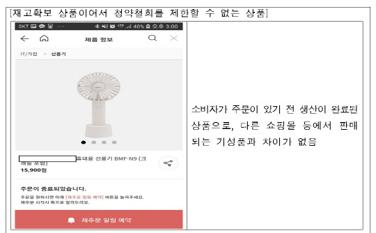 재고확보 상품이어서 청약철회를 제한할 수 없는 상품. 공정거래위원회 제공